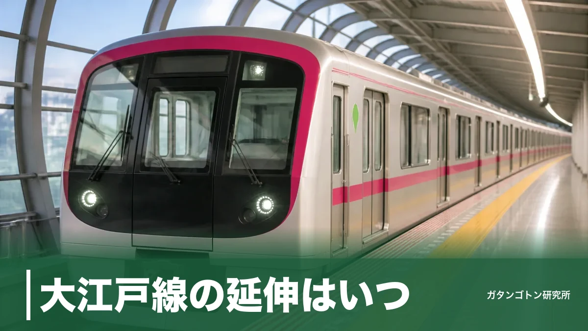 大江戸線の延伸はいつ？光が丘から新駅3つ・2040年開業めど・ルートを全解説のアイキャッチ画像