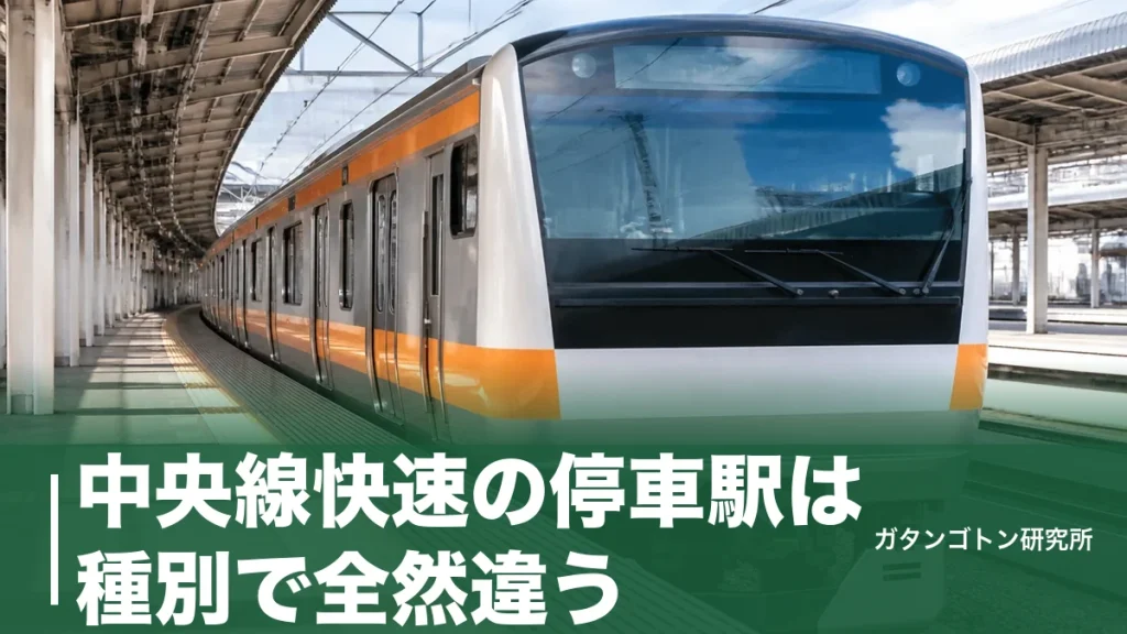 中央線快速の停車駅は種別で全然違う！快速・特快・通勤特快の見分け方とグリーン車750円の乗り方のアイキャッチ画像