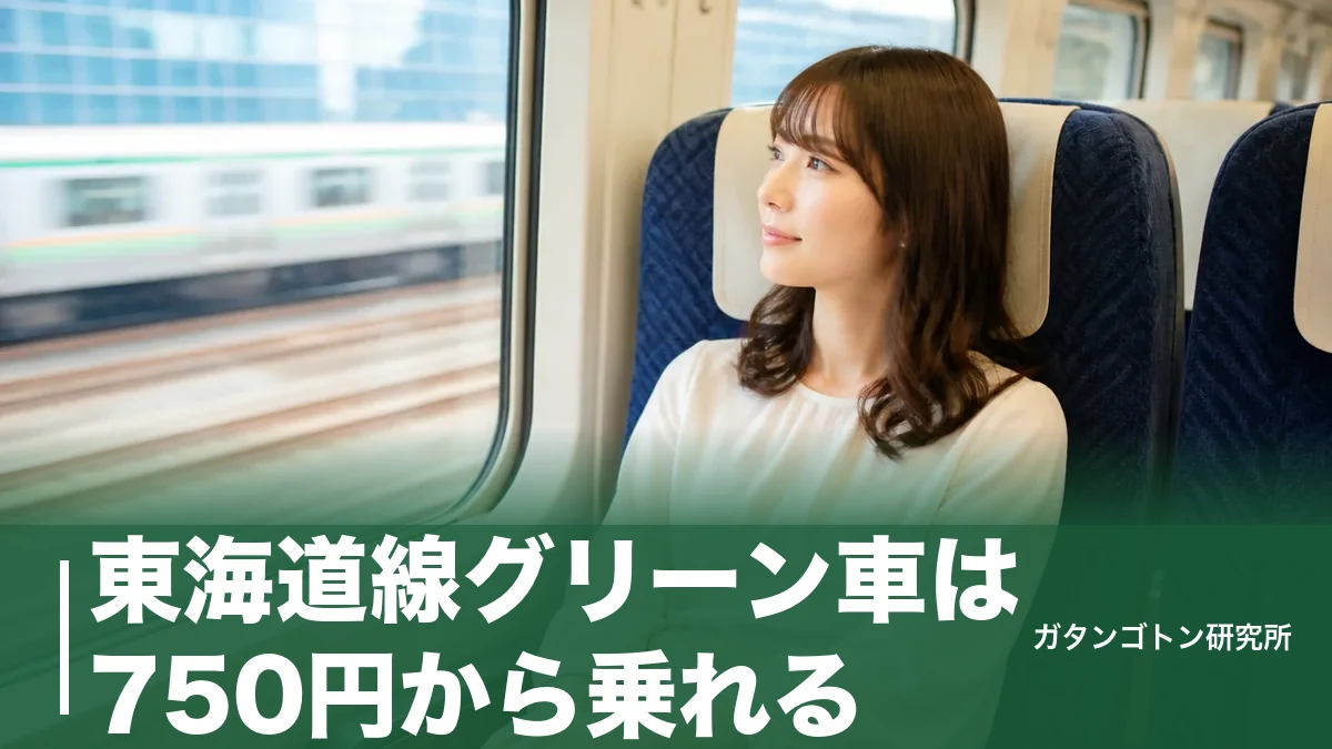東海道線グリーン車は750円から乗れる！料金・号車・Suicaでの乗り方を全解説のアイキャッチ画像
