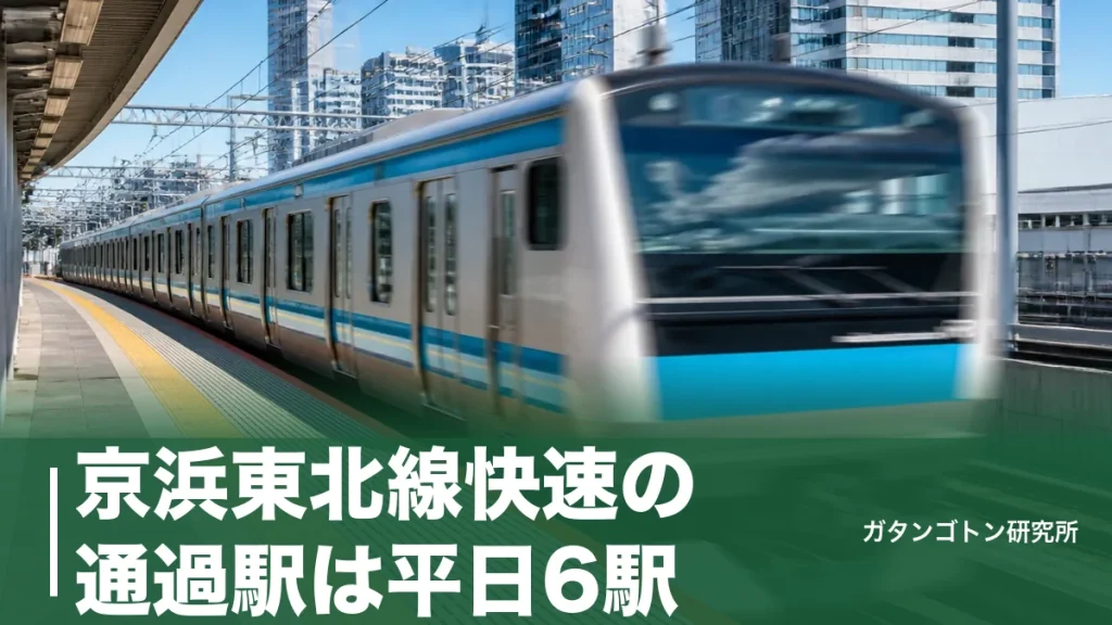 京浜東北線快速の通過駅は平日6駅！停車駅・運転時間帯・御徒町の土休日停車まで全解説のアイキャッチ画像