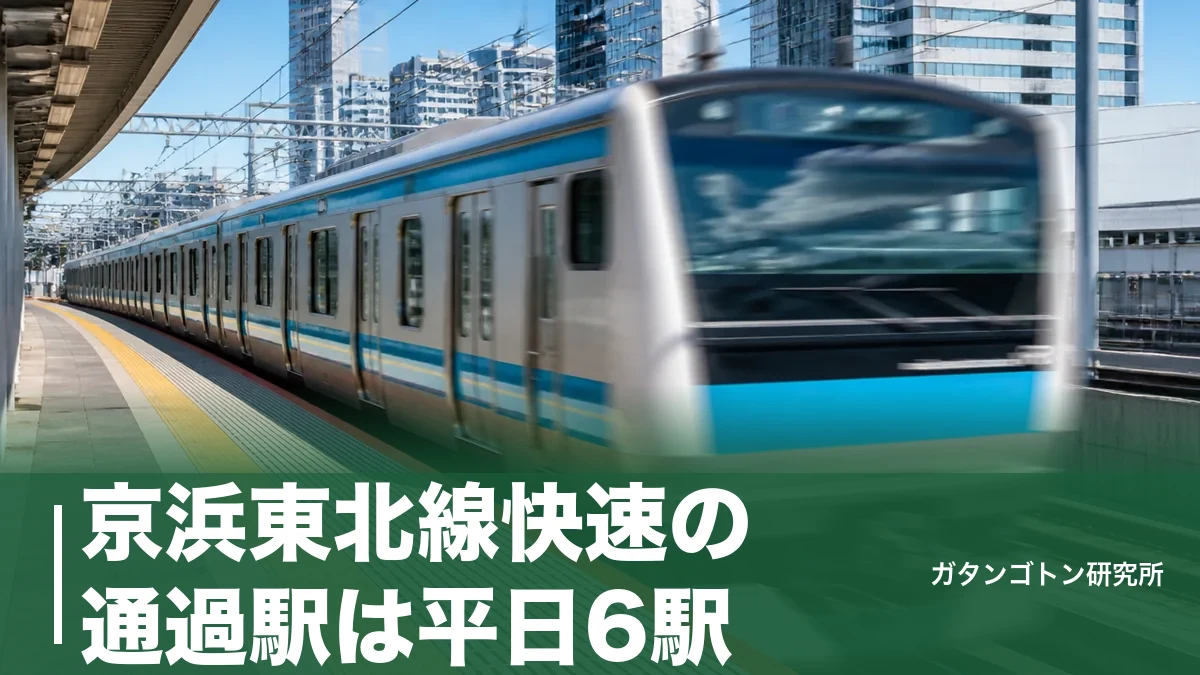 京浜東北線快速の通過駅は平日6駅！停車駅・運転時間帯・御徒町の土休日停車まで全解説のアイキャッチ画像