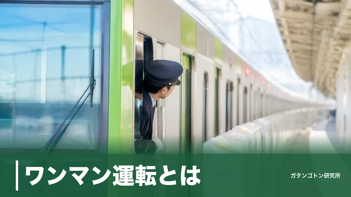 ワンマン運転とは？運転士1人で走るしくみと乗り方を全解説｜2026年は山手線も対象にのアイキャッチ画像