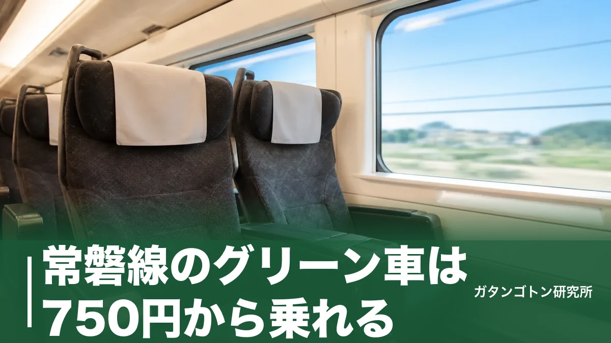 常磐線のグリーン車は750円から乗れる！料金・乗り方・4・5号車の選び方を全解説のアイキャッチ画像