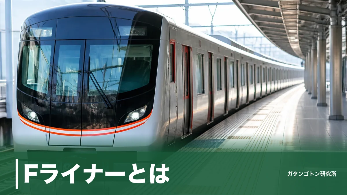 Fライナーとは？追加料金0円で5社直通の最速電車｜停車駅・種別・座るコツを全解説のアイキャッチ画像