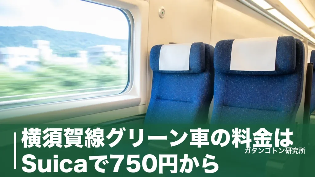 横須賀線グリーン車の料金はSuicaで750円から！4号車5号車の当たり席・買い方・設備を全解説のアイキャッチ画像
