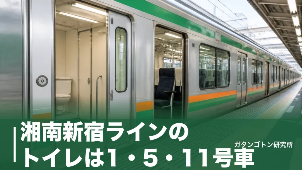 湘南新宿ラインのトイレは1・5・11号車！E231・E233の号車別位置と空いてる狙い方を全解説のアイキャッチ画像