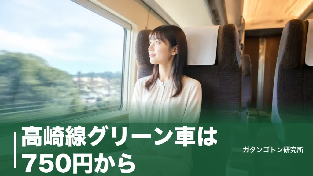 高崎線グリーン車は750円から！料金・号車・上野〜高崎が1,550円になる落とし穴まで全解説のアイキャッチ画像