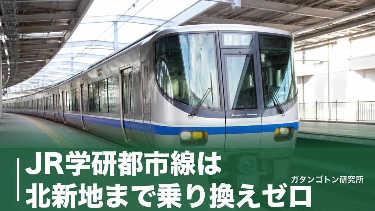 JR学研都市線は北新地まで乗り換えゼロ！種別・停車駅・運賃を木津〜京橋で全解説のアイキャッチ画像