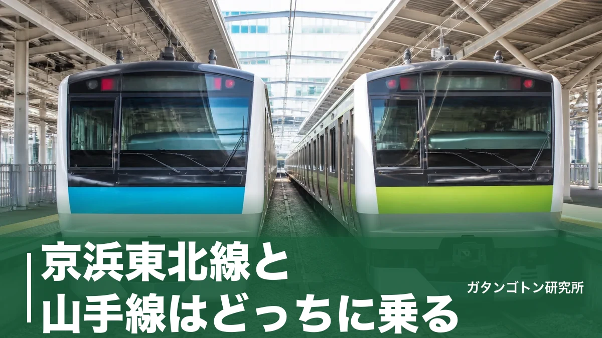 京浜東北線と山手線はどっちに乗る?並走区間の違い・速い方・乗り換えのコツを全解説のアイキャッチ画像