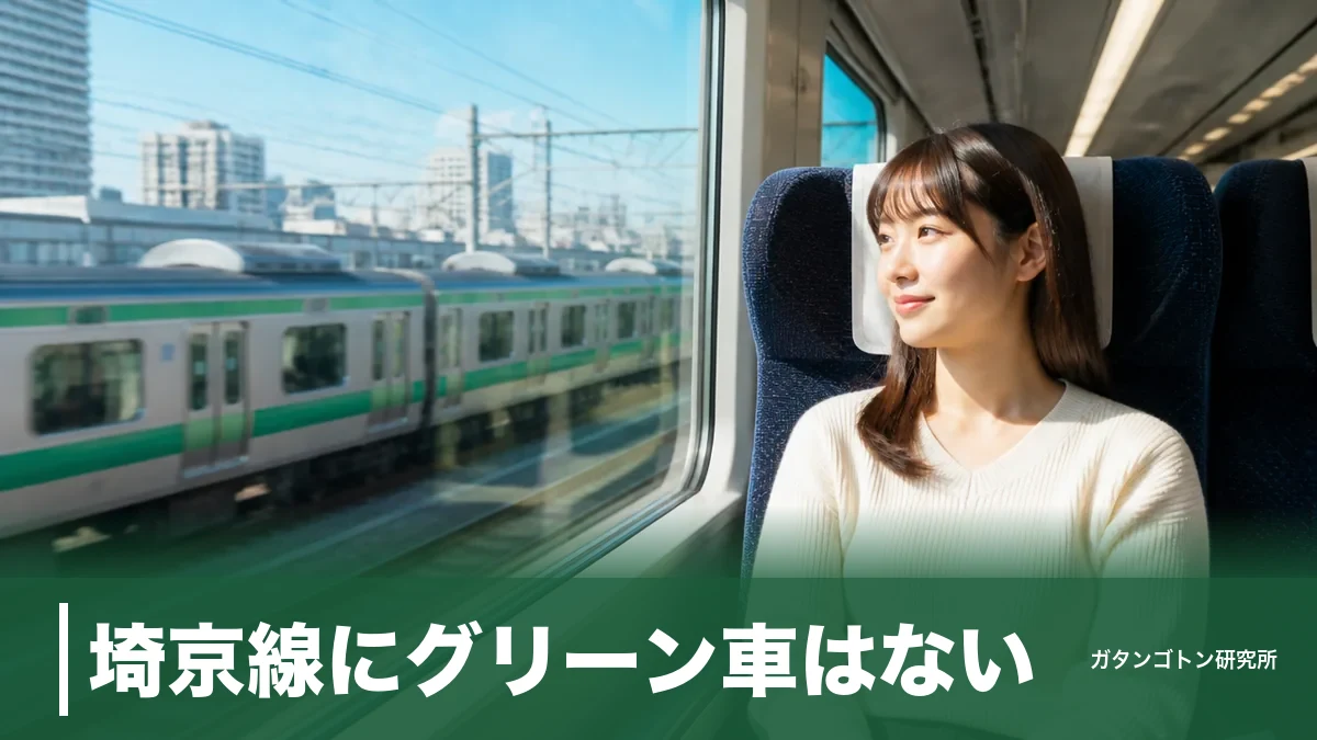 埼京線にグリーン車はない!理由と同じルートでグリーン車に乗る唯一の方法のアイキャッチ画像