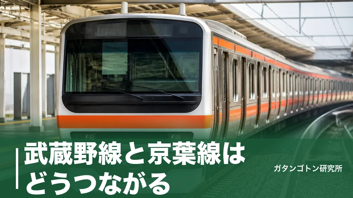 武蔵野線と京葉線はどうつながる？直通で東京駅まで乗り換えなし｜市川塩浜・南船橋の分岐と乗り方を全解説のアイキャッチ画像