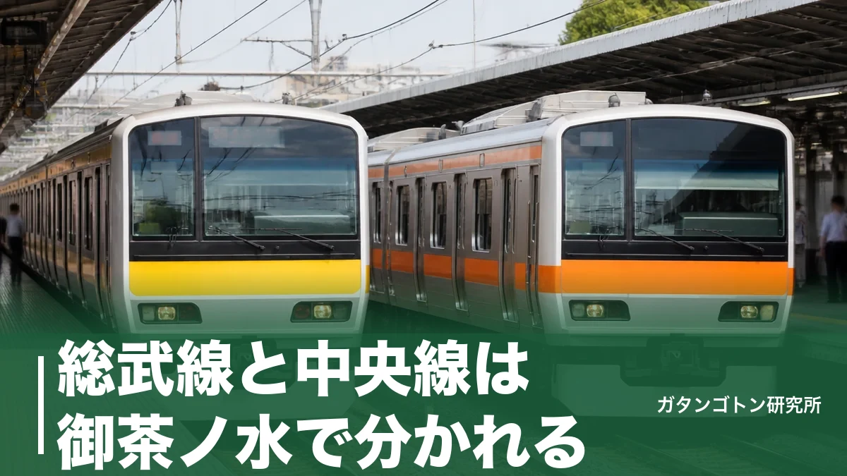総武線と中央線は御茶ノ水で分かれる！黄色とオレンジの違い・直通・乗り間違えを全解説のアイキャッチ画像