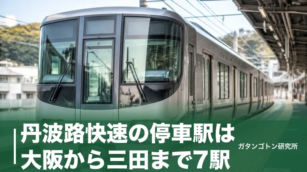 丹波路快速の停車駅は大阪から三田まで7駅！車両・運賃・うれしートの座り方を全解説のアイキャッチ画像
