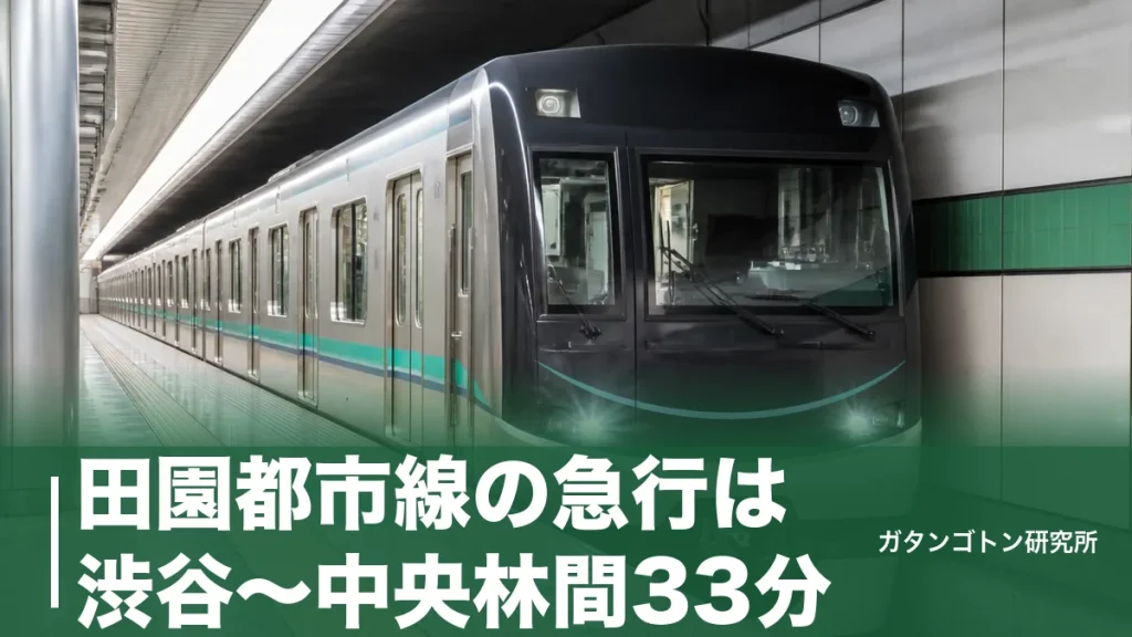 田園都市線の急行は渋谷〜中央林間33分！停車駅11駅と2026年準急化で変わった乗り方を全解説のアイキャッチ画像