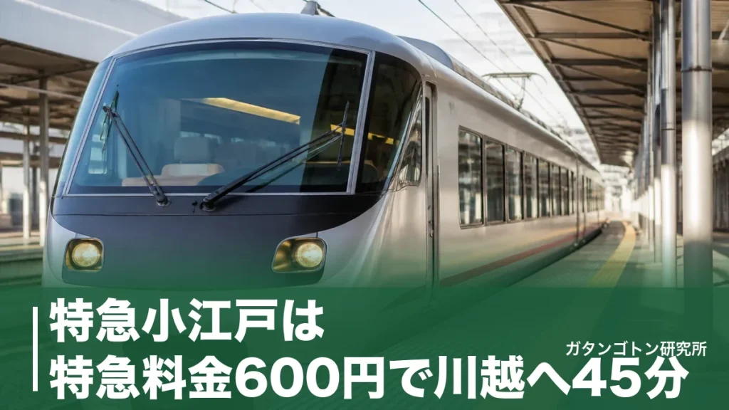 特急小江戸は特急料金600円で川越へ45分！停車駅・座席・2027年引退まで全解説のアイキャッチ画像