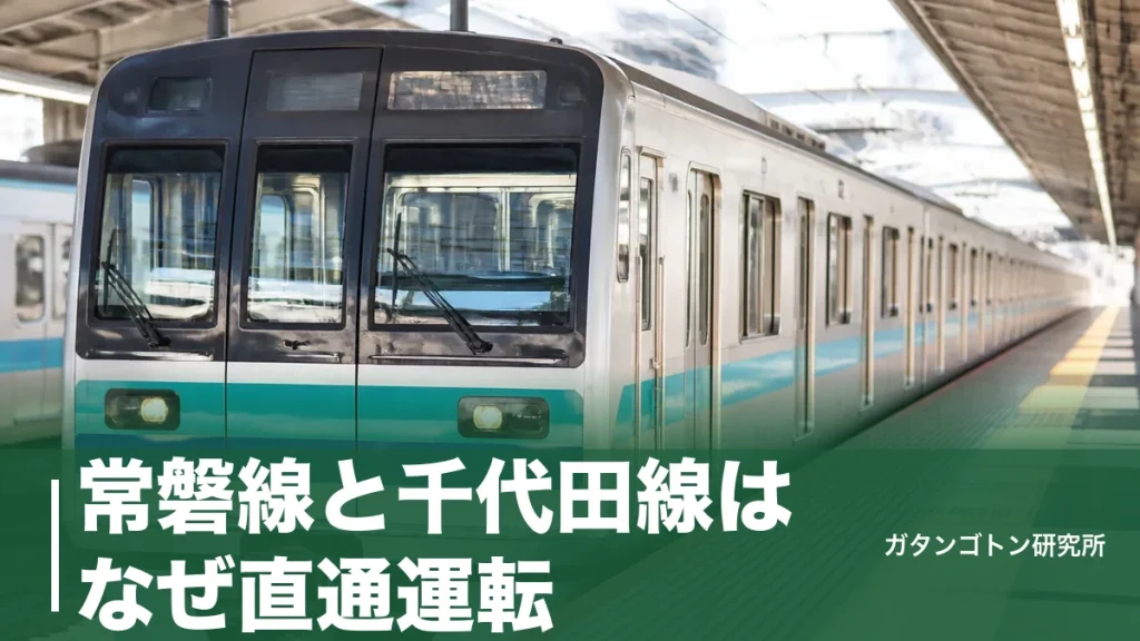 常磐線と千代田線はなぜ直通運転？乗り換えなしの仕組みと綾瀬の運賃の謎を全解説のアイキャッチ画像