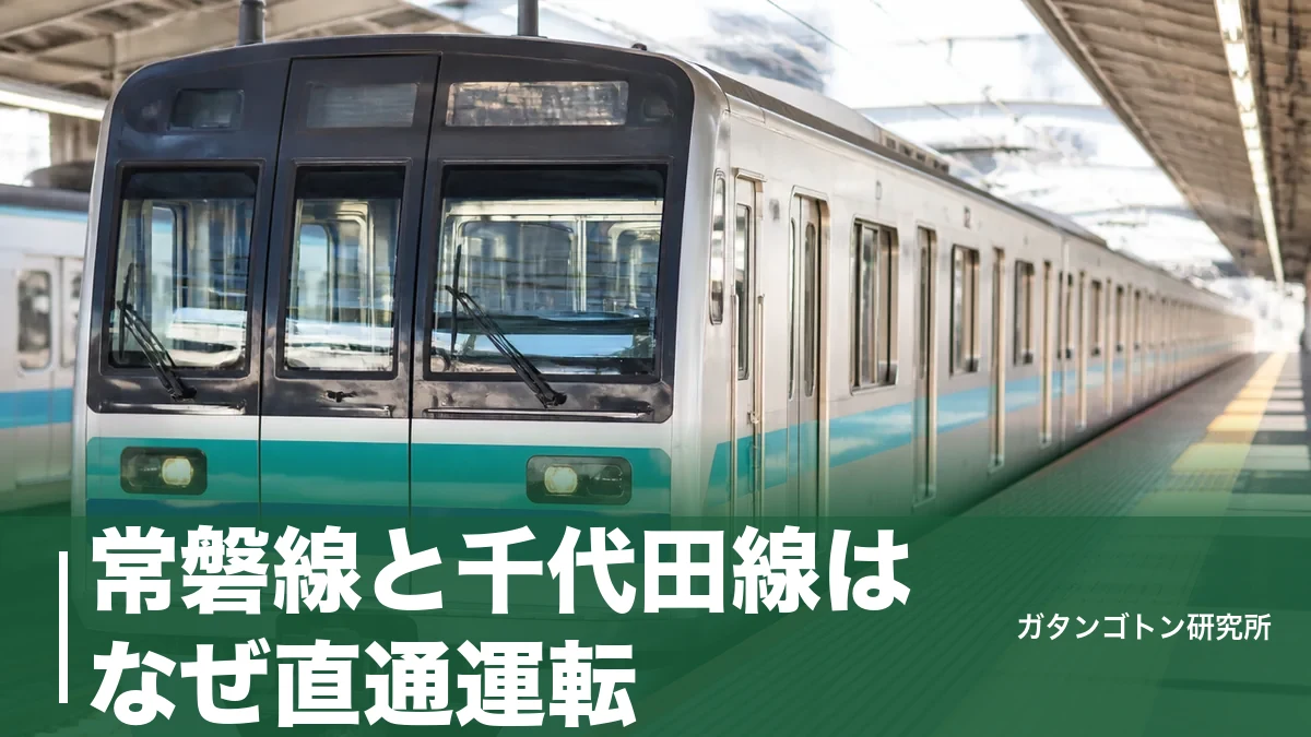 常磐線と千代田線はなぜ直通運転？乗り換えなしの仕組みと綾瀬の運賃の謎を全解説のアイキャッチ画像