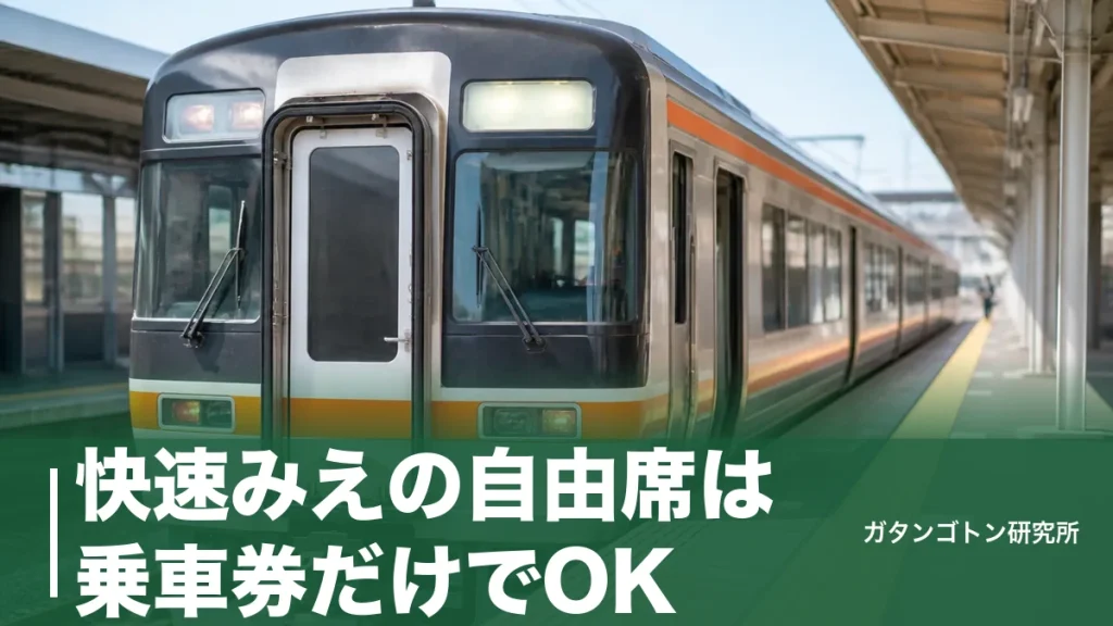 快速みえの自由席は乗車券だけでOK！指定席との差530円と空いてる号車を全解説のアイキャッチ画像