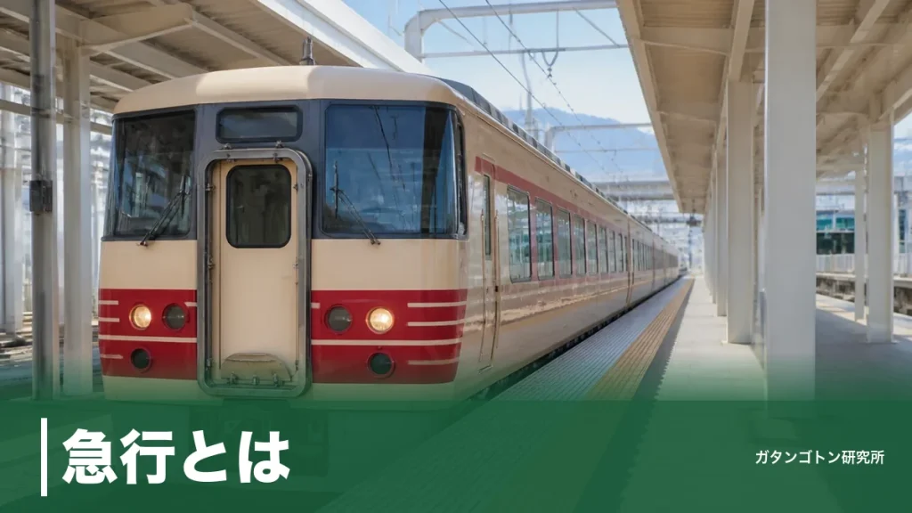 急行とは？普通・快速・特急との違いとJR急行料金50kmで560円を全解説のアイキャッチ画像
