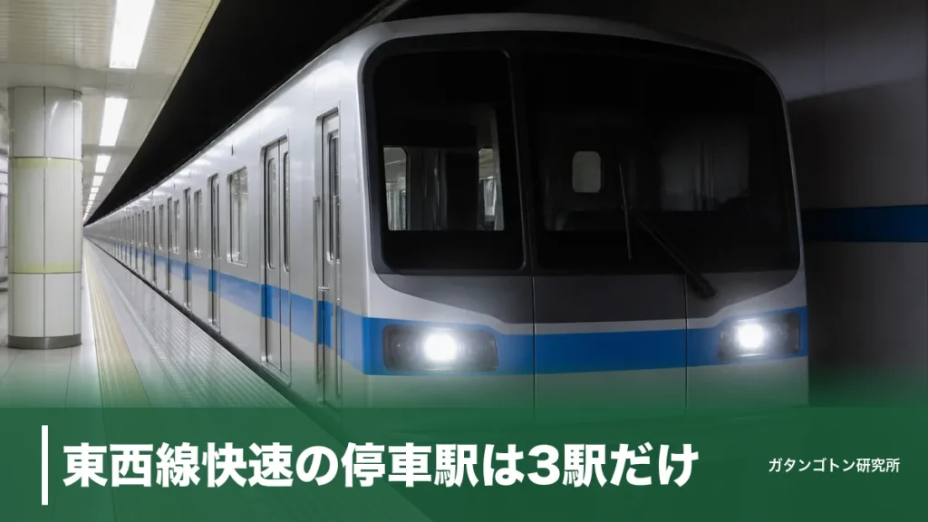 東西線快速の停車駅は3駅だけ！通過する7駅・通勤快速との違い・最速44分の乗り方を全解説のアイキャッチ画像