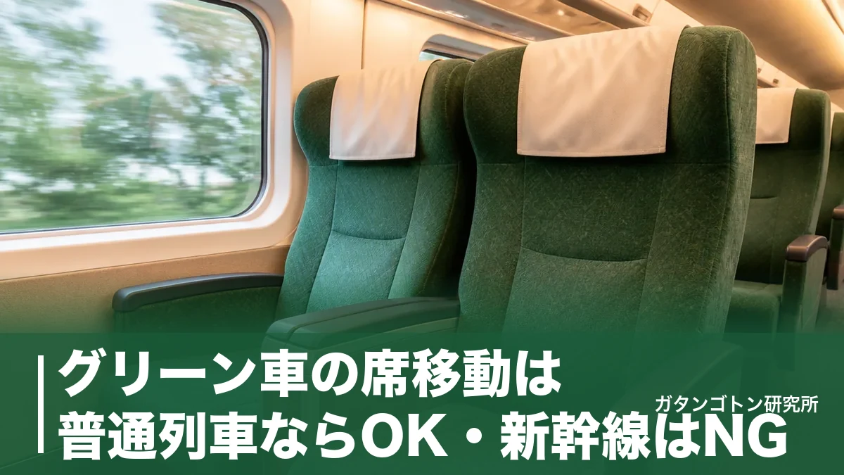 グリーン車の席移動は普通列車ならOK・新幹線はNG？Suica再タッチの手順まで全解説のアイキャッチ画像