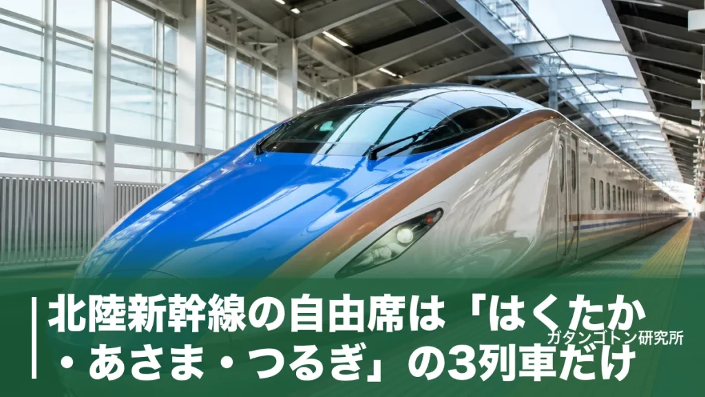 北陸新幹線の自由席は「はくたか・あさま・つるぎ」の3列車だけ！混雑をリアルタイムで見抜く方法と座れるコツのアイキャッチ画像