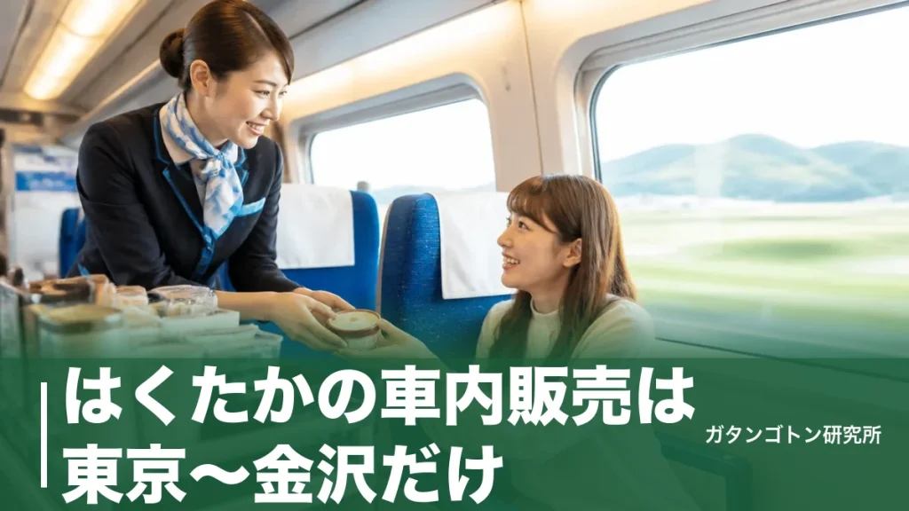 はくたかの車内販売は東京〜金沢だけ！買えるメニュー・値段・ワゴンが来ない時の対処法を全解説のアイキャッチ画像