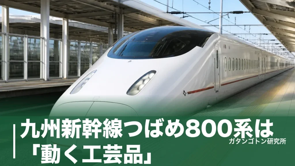 九州新幹線つばめ800系は「動く工芸品」！座席・料金・自由席の号車まで全解説のアイキャッチ画像