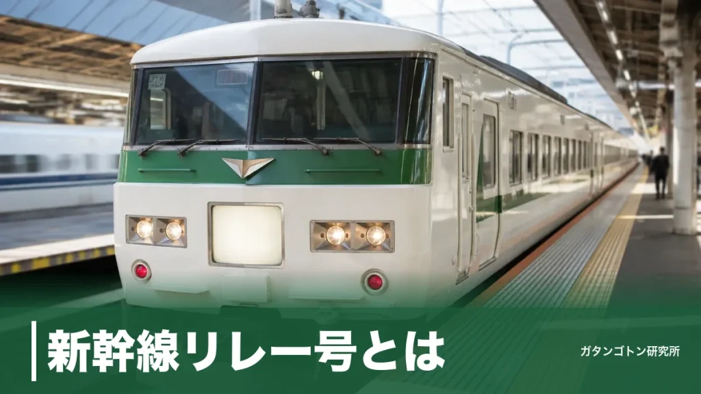新幹線リレー号とは？上野〜大宮を185系で結んだ幻の連絡列車と2度の復活を全解説のアイキャッチ画像