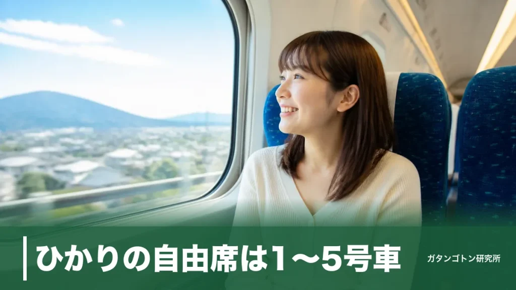 ひかりの自由席は1〜5号車！座れる2号車・4号車と料金・空いてる時間帯を全解説のアイキャッチ画像