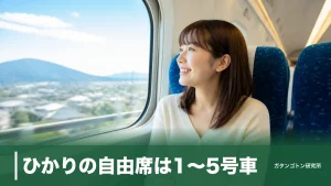 ひかりの自由席は1〜5号車！座れる2号車・4号車と料金・空いてる時間帯を全解説のアイキャッチ画像