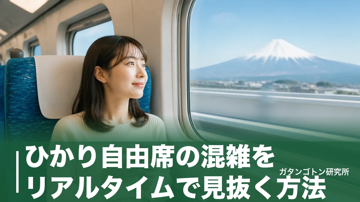ひかり自由席の混雑をリアルタイムで見抜く方法｜座れる号車は2・4号車、EXアプリで残席チェックのアイキャッチ画像