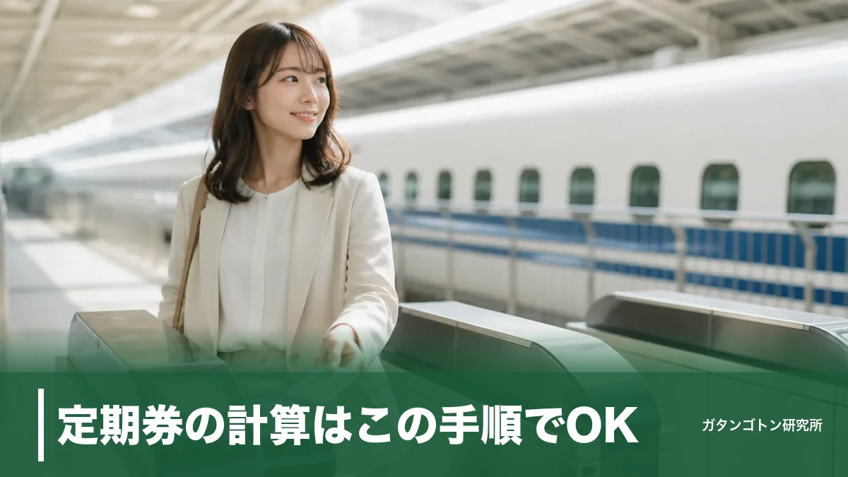 定期券の計算はこの手順でOK｜1・3・6ヶ月の割引率と元が取れる日数を全解説のアイキャッチ画像