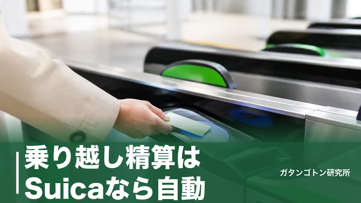 乗り越し精算はSuicaなら自動！きっぷ・定期券の正しいやり方と3倍請求される落とし穴のアイキャッチ画像