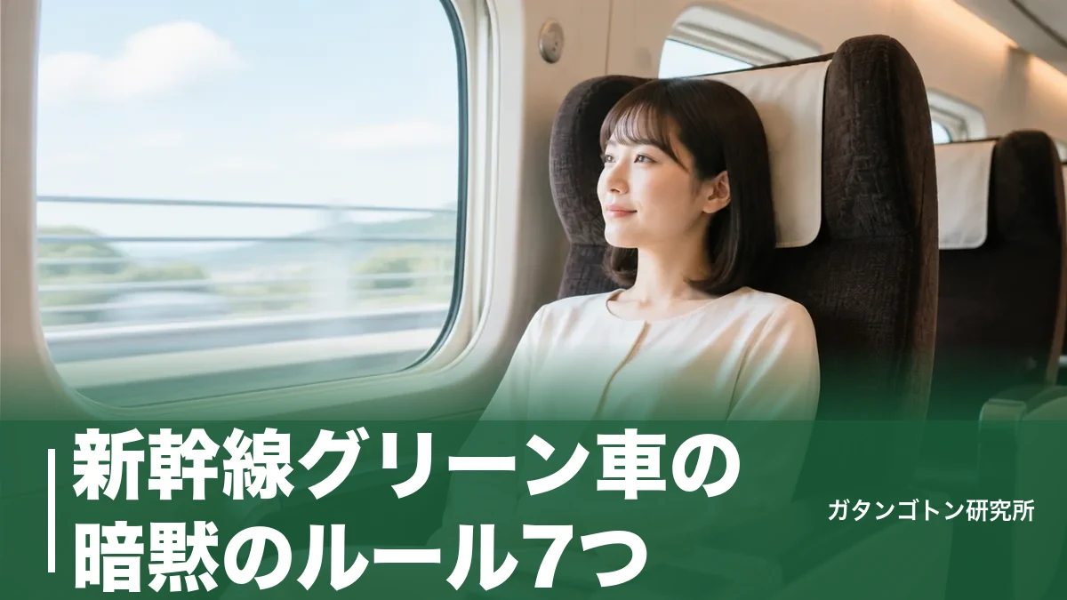新幹線グリーン車の暗黙のルール7つ｜リクライニング・会話・電話でモメない大人の乗り方のアイキャッチ画像