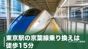 東京駅の京葉線乗り換えは徒歩15分！日本一遠いホームへの最短ルートと近い号車を全解説のアイキャッチ画像