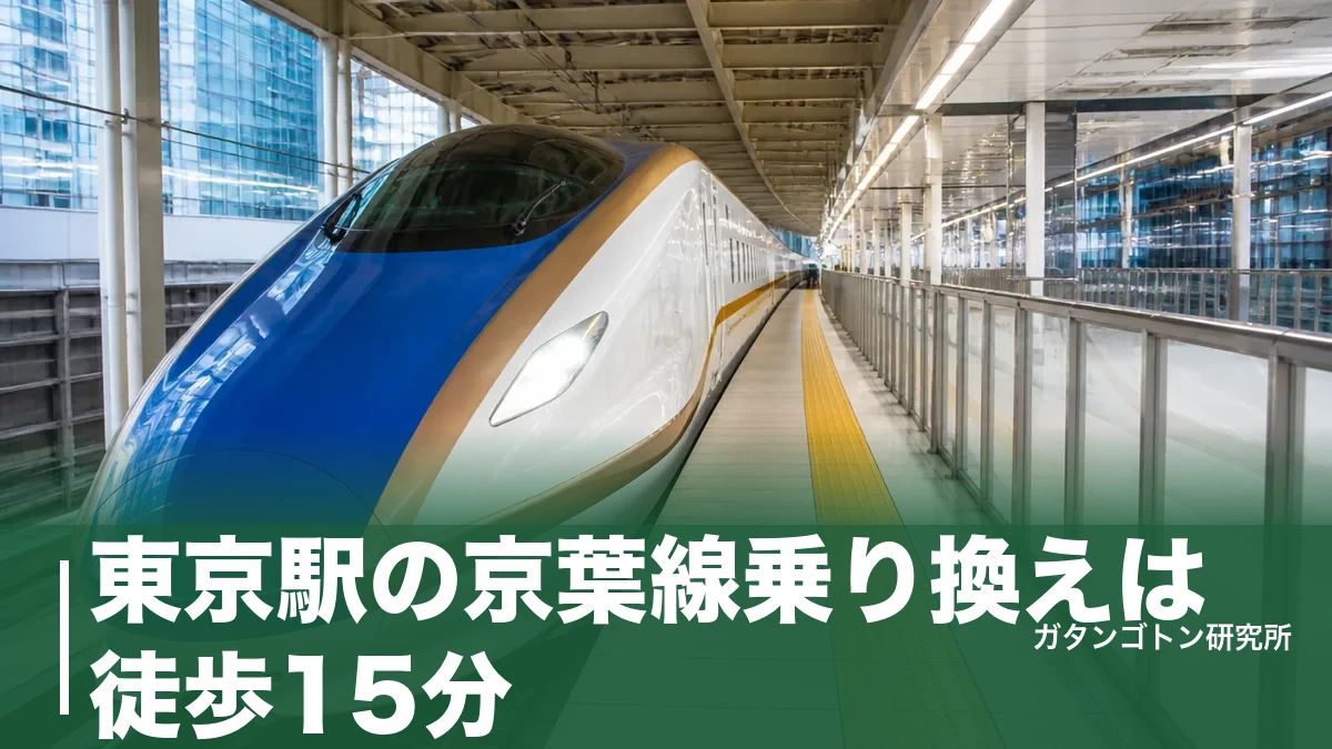 東京駅の京葉線乗り換えは徒歩15分！日本一遠いホームへの最短ルートと近い号車を全解説のアイキャッチ画像