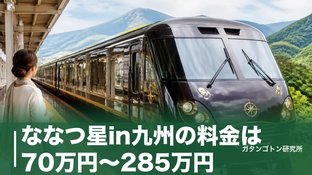 ななつ星in九州の料金は70万円〜285万円！コース・客室別の全額と予約のコツを解説のアイキャッチ画像