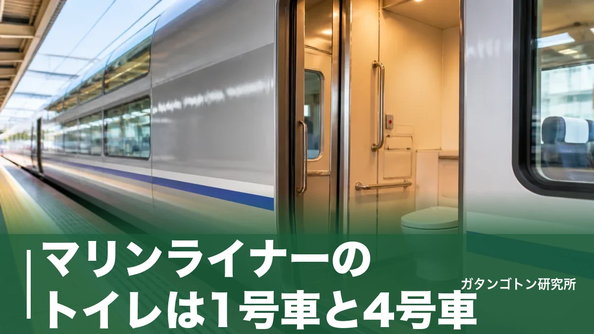 マリンライナーのトイレは1号車と4号車!自由席から近いのは4号車・車いす対応の位置まで全解説のアイキャッチ画像