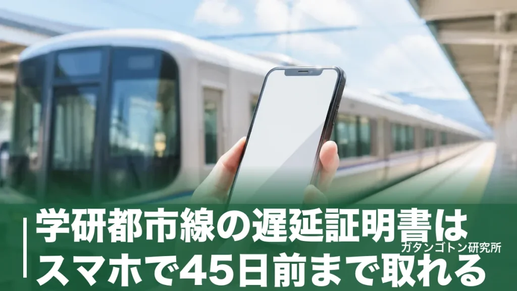 学研都市線の遅延証明書はスマホで45日前まで取れる！取り方・駅でもらえない理由・提出の正解を全解説のアイキャッチ画像
