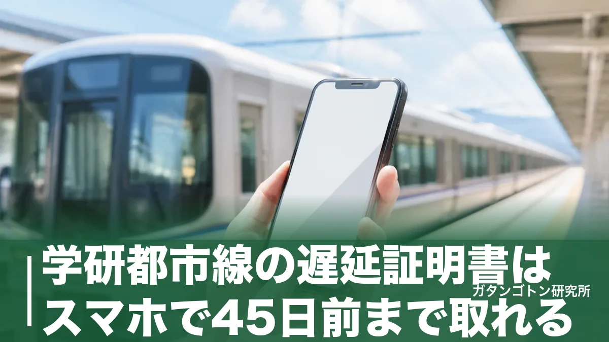 学研都市線の遅延証明書はスマホで45日前まで取れる！取り方・駅でもらえない理由・提出の正解を全解説のアイキャッチ画像