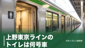 上野東京ラインのトイレは何号車？1号車とグリーン車が確実｜系統別の位置を全解説のアイキャッチ画像