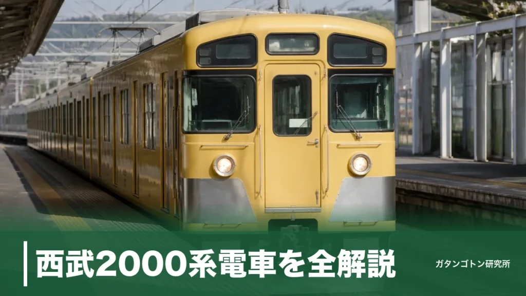 西武2000系電車を全解説｜旧2000系と新2000系の違い・引退時期・見分け方までのアイキャッチ画像
