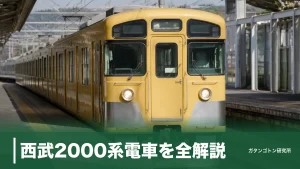 西武2000系電車を全解説｜旧2000系と新2000系の違い・引退時期・見分け方までのアイキャッチ画像