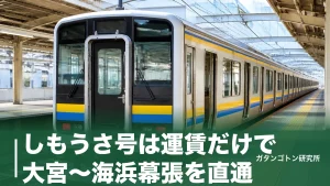 しもうさ号は運賃だけで大宮〜海浜幕張を直通！1日3往復の停車駅・時刻表を全解説のアイキャッチ画像
