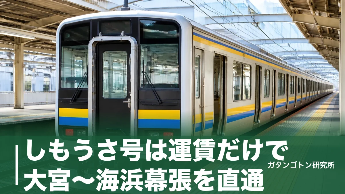 しもうさ号は運賃だけで大宮〜海浜幕張を直通！1日3往復の停車駅・時刻表を全解説のアイキャッチ画像