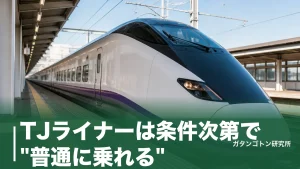 TJライナーは条件次第で"普通に乗れる"！ふじみ野以北は座席指定券ナシ・池袋は460円の乗り方を全解説のアイキャッチ画像