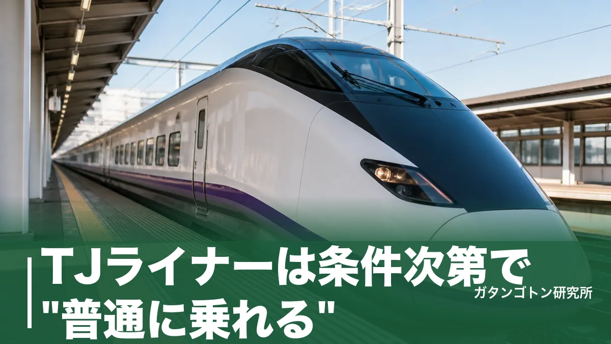 TJライナーは条件次第で"普通に乗れる"！ふじみ野以北は座席指定券ナシ・池袋は460円の乗り方を全解説のアイキャッチ画像