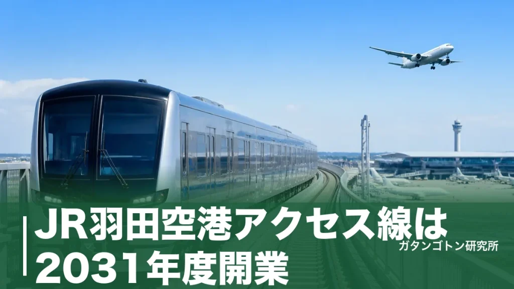 JR羽田空港アクセス線は2031年度開業！東京駅から18分・3ルートの違いと運賃を全解説のアイキャッチ画像