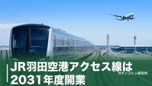 JR羽田空港アクセス線は2031年度開業！東京駅から18分・3ルートの違いと運賃を全解説のアイキャッチ画像